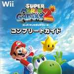 スーパーマリオギャラクシー2 コンプリートガイド