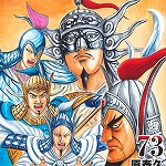 キングダム 73 (YJC／マンガ)