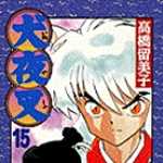 犬夜叉 15 (SSC／マンガ)