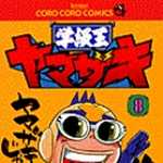 学級王ヤマザキ 8 (CC／マンガ)