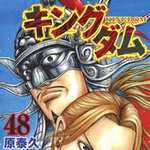 キングダム 48 (YJC／マンガ)
