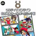 ウルティマオンライン 公式マスターガイド コミック編