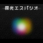 探光エスパシオ (Android)