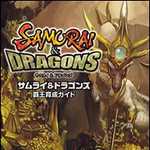 サムライ＆ドラゴンズ 覇王育成ガイド