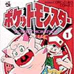 ポケットモンスター 1 (CC／マンガ)
