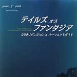 テイルズ オブ ファンタジア なりきりダンジョンX パーフェクトガイド