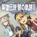 日本ファルコム公式 英雄伝説 黎の軌跡II -CRIMSON SiN- ザ・コンプリートガイド