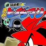 爆球連発!!スーパービーダマン 14 (CC/マンガ)