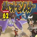 ポケットモンスタースペシャル 62 (マンガ)