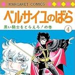 ベルサイユのばら 4 (マーガレットコミックス)