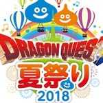 ドラゴンクエスト夏祭り2018 WEST