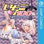 いちご100％ 15 (JC／マンガ)