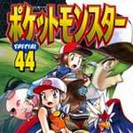 ポケットモンスタースペシャル 44 (マンガ)