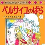 ベルサイユのばら 3 (マーガレットコミックス)