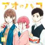 アオのハコ 3 (JC／マンガ)