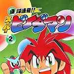 爆球連発!!スーパービーダマン 2 (CC/マンガ)