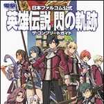 日本ファルコム公式 英雄伝説 閃の軌跡 ザ・コンプリートガイド