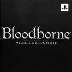 ブラッドボーン 公式パーフェクトガイド