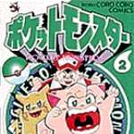 ポケットモンスター 2 (CC／マンガ)