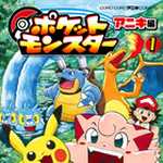 ポケットモンスター アニキ編 1