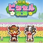 開園ピクセル牧場 (XboxOne)