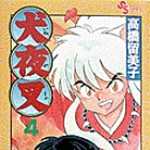 犬夜叉 4 (SSC／マンガ)