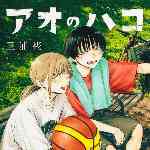 アオのハコ 21 (JC／マンガ)