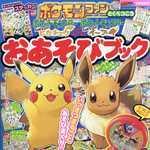 ポケモンファンSP おあそびブック 特別号 2019年1月号