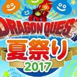 ドラゴンクエスト夏祭り2017