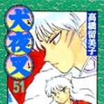 犬夜叉 51 (SSC／マンガ)