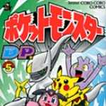 ポケットモンスターD・P (ダイヤモンド・パール) 編 5 (CC／マンガ)