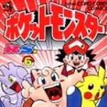 ポケットモンスターR・S (ルビーサファイア)編 6 (CC/マンガ)