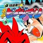 爆球連発!!スーパービーダマン 9 (CC/マンガ)