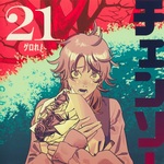 チェンソーマン 21 (JC／マンガ)