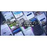 少年の声、彼女のうた