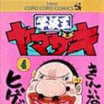 学級王ヤマザキ 4 (CC/マンガ)