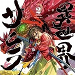 異世界サムライ 2 (MFC／マンガ)