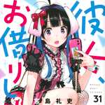 彼女、お借りします 31 (KC／マンガ)