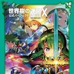 世界樹の迷宮X（クロス） 公式パーフェクトガイドDX