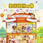どうぶつの森 ハッピーホームデザイナー かんぺきガイドブック
