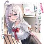 時々ボソッとロシア語でデレる隣のアーリャさん 5 (ラノベ)