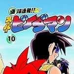 爆球連発!!スーパービーダマン 10 (CC/マンガ)