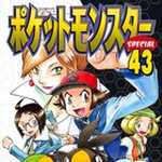 ポケットモンスタースペシャル 43 (マンガ)