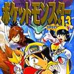 ポケットモンスタースペシャル 13 (マンガ)