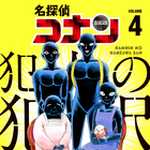 名探偵コナン 犯人の犯沢さん 4 (SSC／マンガ)