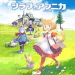 ジラフとアンニカ (PS4)