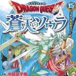 ドラゴンクエスト 蒼天のソウラ 15 (JC／マンガ)