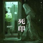 死印 (Switch)