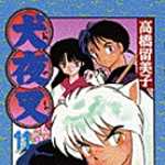 犬夜叉 11 (SSC／マンガ)