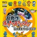 乱戦！ポケモンスクランブル 公式完全ガイドブック